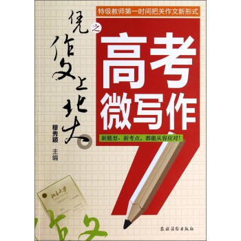 凭作文上北大之高考微写作 下载