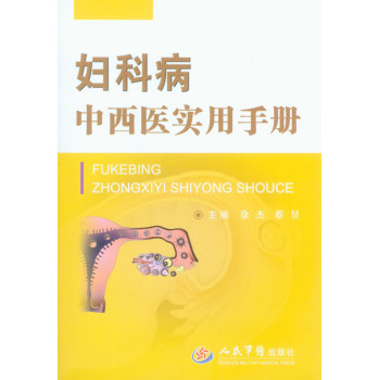 妇科病中西医实用手册 下载