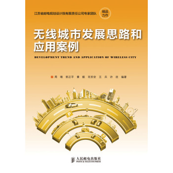 无线城市发展思路和应用案例 下载