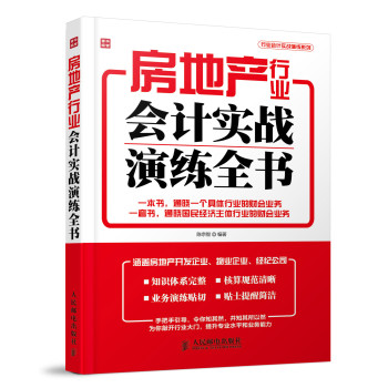 房地产行业会计实战演练全书 下载