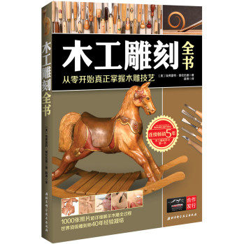 木工雕刻全书：从零开始真正掌握木雕技艺 下载