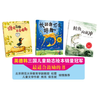 长颈鹿不会跳舞+鲑鱼向前冲+谁说乌鸦不会唱歌（套装全三册） 下载