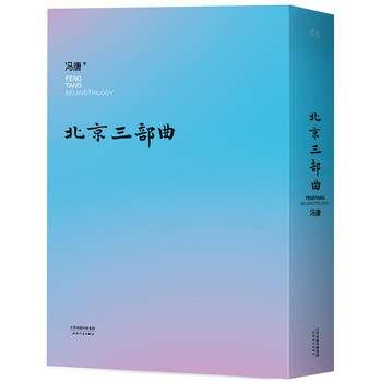 冯唐：北京三部曲（套装共三册） 下载