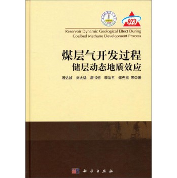 煤层气开发过程储层动态地质效应 下载