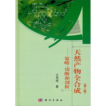 天然产物全合成：策略、切断和剖析（第二版） 下载