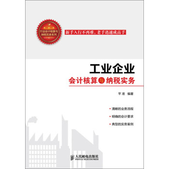 工业企业会计核算与纳税实务 下载
