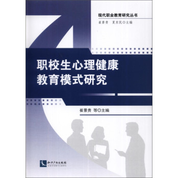职校生心理健康教育模式研究 下载