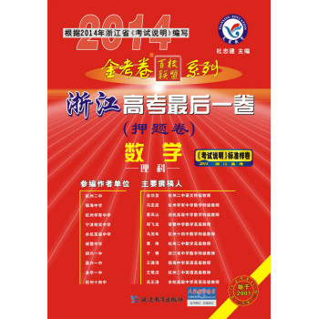 2013-2014年高考最后一卷（押题卷） 数学（理科）（浙江版） 下载