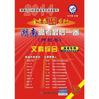 2013-2014年高考最后一卷（押题卷） 文科综合（湖南版） 下载
