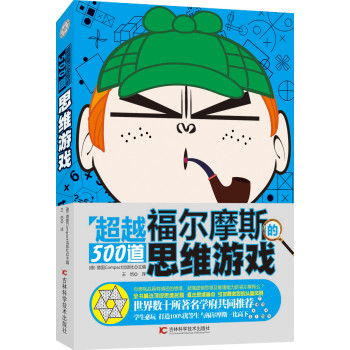 超越福尔摩斯的500道思维游戏 下载