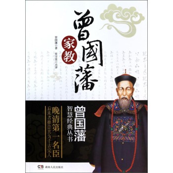 曾国藩智慧经典丛书：曾国藩家教 下载