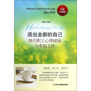 活出全新的自己：现代职工心理健康与幸福工作（白金珍藏版） 下载