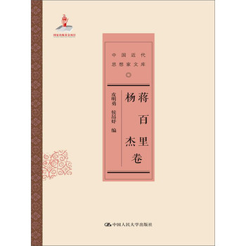 中国近代思想家文库：蒋百里 杨杰卷 下载
