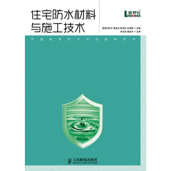住宅防水材料与施工技术 下载