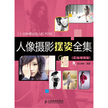 人像摄影摆姿全集(实拍增强版) 下载