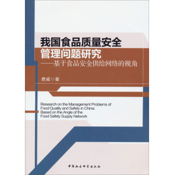 我国食品质量安全管理问题研究：基于食品安全供给网络的视角 下载