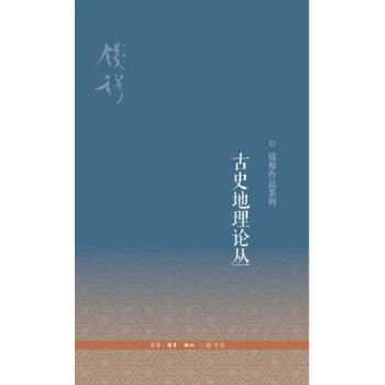 钱穆作品系列·古史地理论丛（第三版） 下载