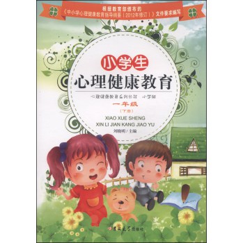 心理健康教育系列丛书：小学生心理健康教育（一年级下册） 下载