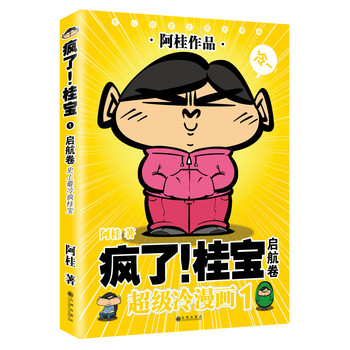 疯了！桂宝1：启航卷（白金版） 下载