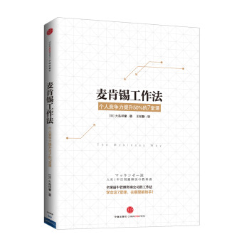 麦肯锡工作法 下载