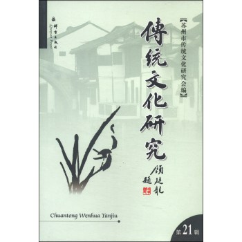 传统文化研究（第21辑） 下载