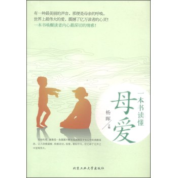 一本书读懂母爱（彩色插图版） 下载