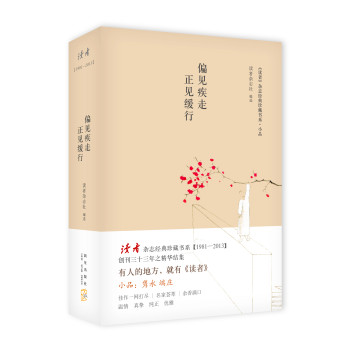 读者·小品：偏见疾走 正见缓行 下载