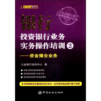 银行投资银行业务实务操作培训（2）：资金撮合业务 下载