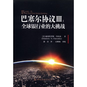 巴塞尔协议3：全球银行业的大挑战 下载
