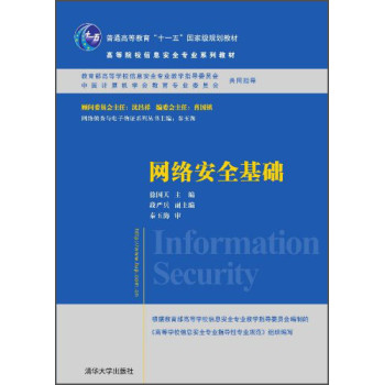网络安全基础/普通高等教育“十一五”国家级规划教材·高等院校信息安全专业系列教材 下载