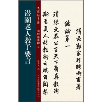 老碑帖系列·潘龄皋墨迹8：潜园老人教子要言 下载