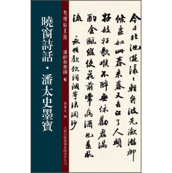 老碑帖系列·潘龄皋墨迹6：晓窗诗话·潘太史墨宝 下载