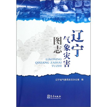 辽宁气象灾害图志 下载
