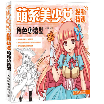 萌系美少女绘制技法1——角色与造型 下载