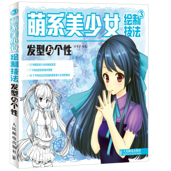 萌系美少女绘制技法3：发型与个性 下载