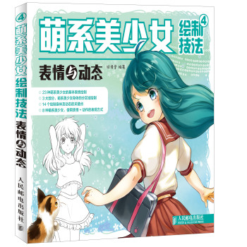 萌系美少女绘制技法4——表情与动态 下载