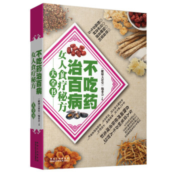 不吃药治百病：女人食疗秘方大全书 下载