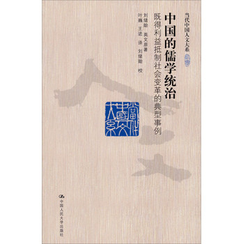 当代中国人文大系·中国的儒学统治：既得利益抵制社会变革的典型事例 下载