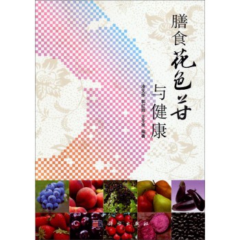 膳食花色苷与健康（附光盘） 下载