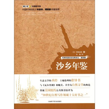 世界科普巨匠经典译丛·第四辑：沙乡年鉴 下载