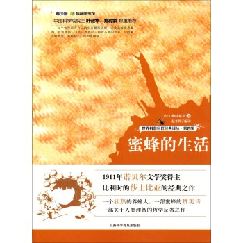 世界科普巨匠经典译丛·第四辑：蜜蜂的生活 下载