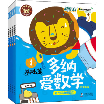 新东方儿童教育：多纳爱数学·基础篇（套装共4本） 下载