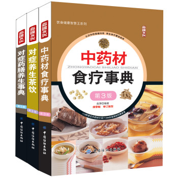 食疗药膳养生大全（套装共3册） 下载
