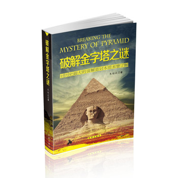 破解金字塔之谜 下载