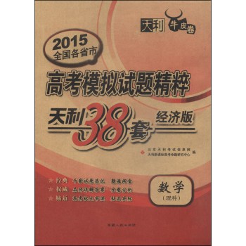 天利38套·牛皮卷·2015全国各省市高考模拟试题精粹：数学（理科 经济版 新课标） 下载