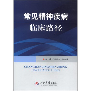 常见精神疾病临床路径 下载