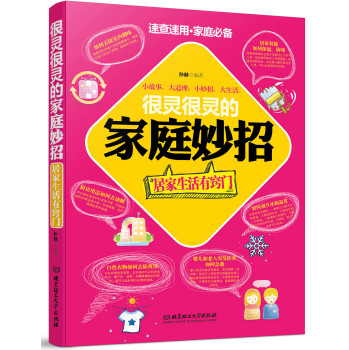 很灵很灵的家庭妙招：居家生活有窍门 下载