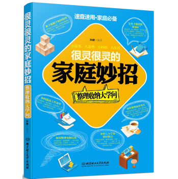 很灵很灵的家庭妙招：整理收纳大学问 下载
