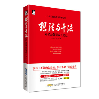 想法与干法：年轻公务员成长笔记 下载