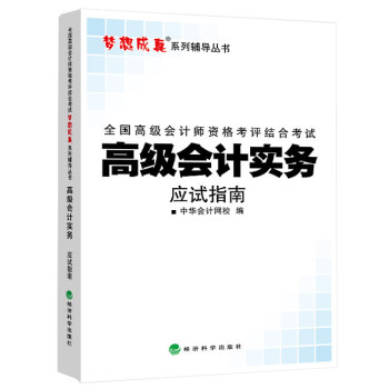 全国会计专业技术资格统一考试“梦想成真”系列辅导丛书：2014年高级会计实务应试指南 下载